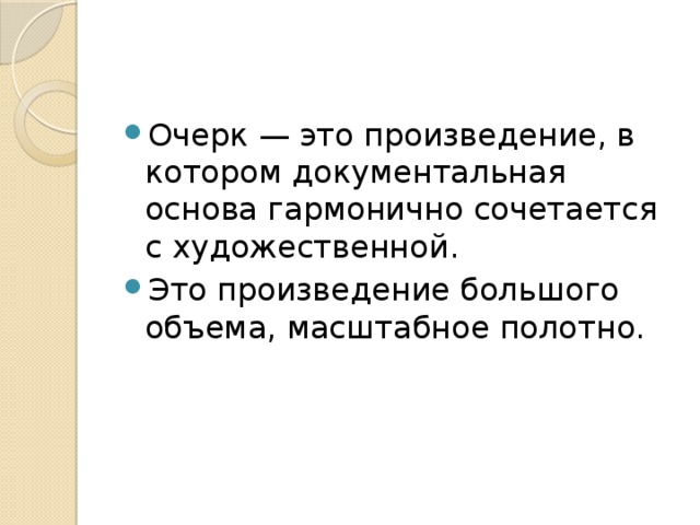 Очерк это. Художественный очерк. Очерк произведения. Виды очерка. Документальный очерк.