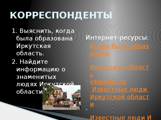 Известные люди иркутска презентация