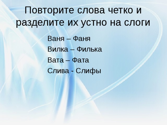 Слово четко. Устно раздели слова на слоги. Вата разделить на слоги. Логопедия вата фата. Повтори слова.