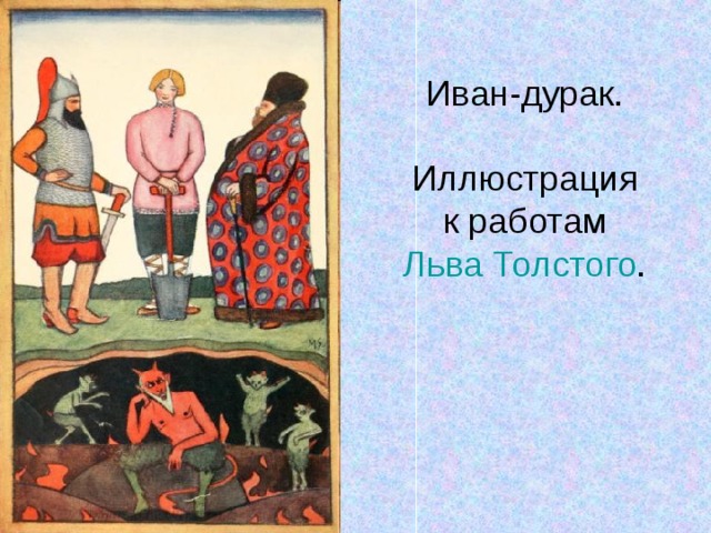 Иван-дурак.  Иллюстрация к работам  Льва Толстого . 