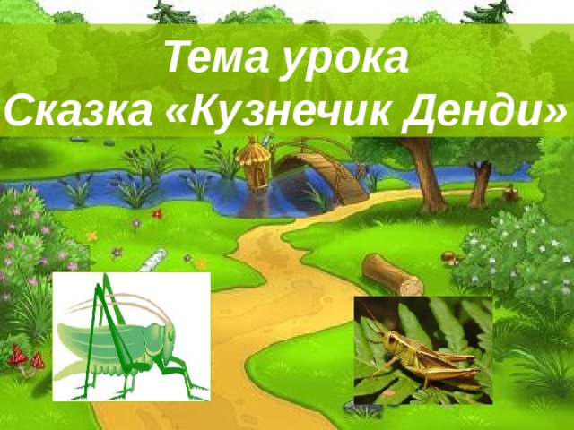 Кузнечик денди презентация