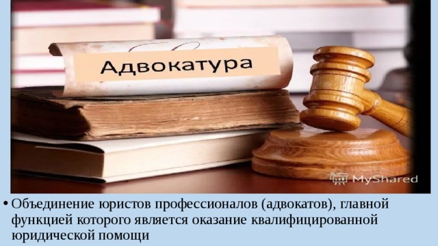 Объединение юристов профессионалов (адвокатов), главной функцией которого является оказание квалифицированной юридической помощи 
