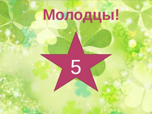 Песня молодец. Молодец 5. Молодец 5 картинка. Надпись молодец 5. Звездочка с надписью молодец.