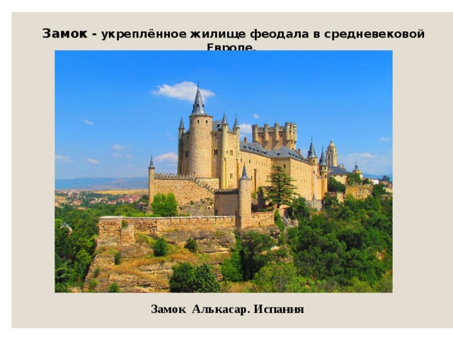  Замок - укреплённое жилище феодала в средневековой Европе. Замок Алькасар. Испания 