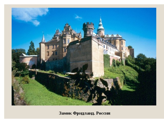 Замок Фридланд. Россия 