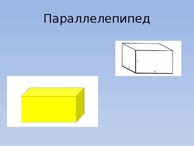 Тік бұрышты параллелепипед 5 сынып. Параллелепипед.