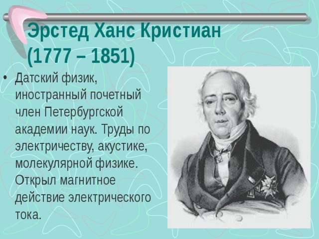 Ханс Кристиан Эрстед открытия. Ханс Эрстед что открыл.