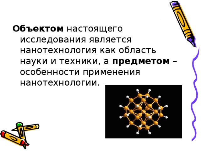 Нанотехнология междисциплинарная область фундаментальной и прикладной науки и техники проект