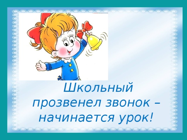 Слово звонок окончание. Прозвенел звонок закончился урок. Уроки закончились. Высказывание прозвенел звонок и закончился урок. Картина прозвенел звонок.