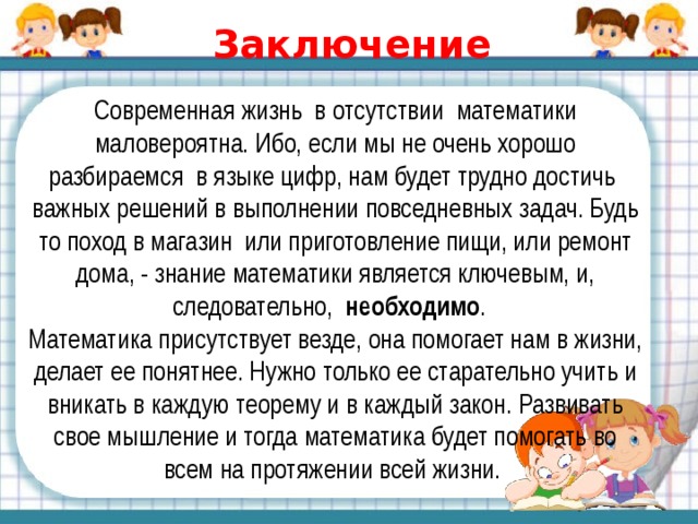 Для чего нужны понятные. Математика в нашей жизни. Заключение математика в нашей жизни. Математика в нашей жизни презентация. Математика в современной жизни.