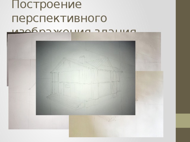 Построение перспективного изображения здания 