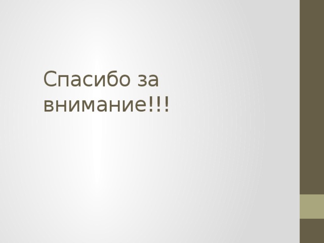 Спасибо за внимание!!! 