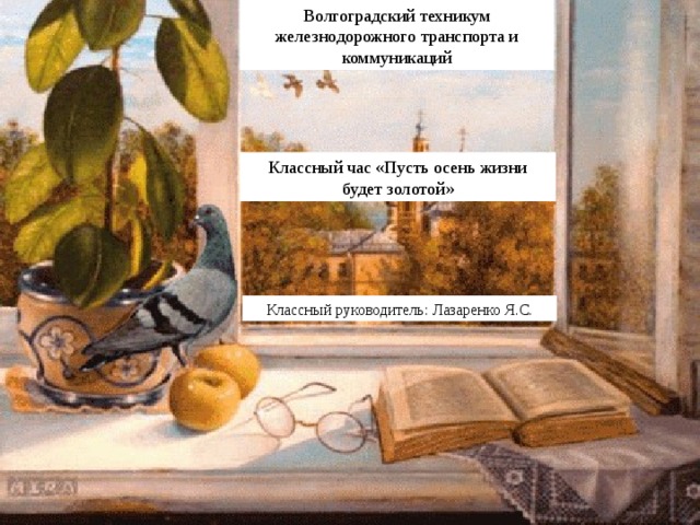 Классный час ,тема пусть будет теплой осень жизни. Пусть осень пройдёт Золотая.