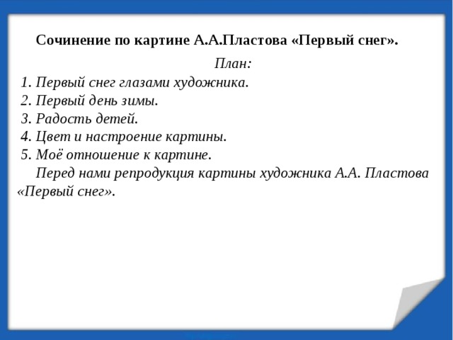 Сочинение по картине первый снег 4 класс пластов первый снег