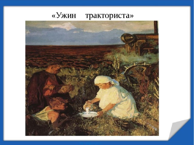 «Ужин тракториста» 