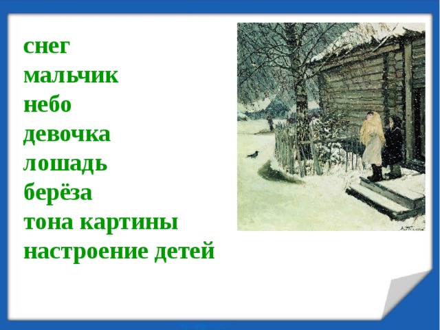 снег мальчик небо девочка лошадь берёза тона картины настроение детей 