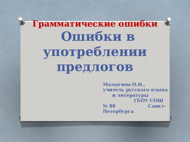 Исправьте ошибки связанные с неверным употреблением предлогов. Ошибки в употреблении предлогов. Ошибки связанные с употреблением предлогов. Грамматические ошибки при употреблении предлогов. Ошибки при употреблении предлогов.