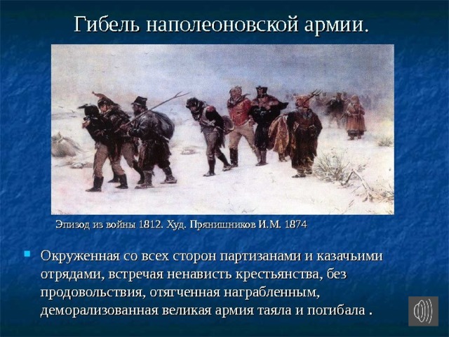 Прянишников в 1812 году картина