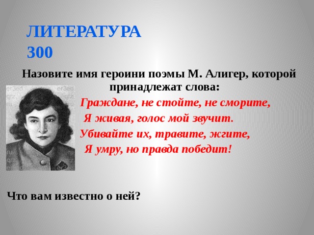 Героини поэм. Назовите имя героини поэмы м.Алигер. Имя героини поэмы Алигер которой принадлежат. Имя героини граждане не стойте. Имя героини.