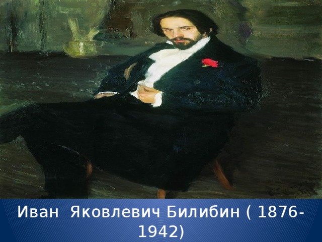 Иван Яковлевич Билибин ( 1876-1942)