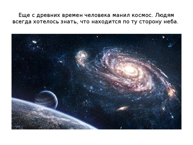 Еще с древних времен человека манил космос. Людям всегда хотелось знать, что находится по ту сторону неба.  