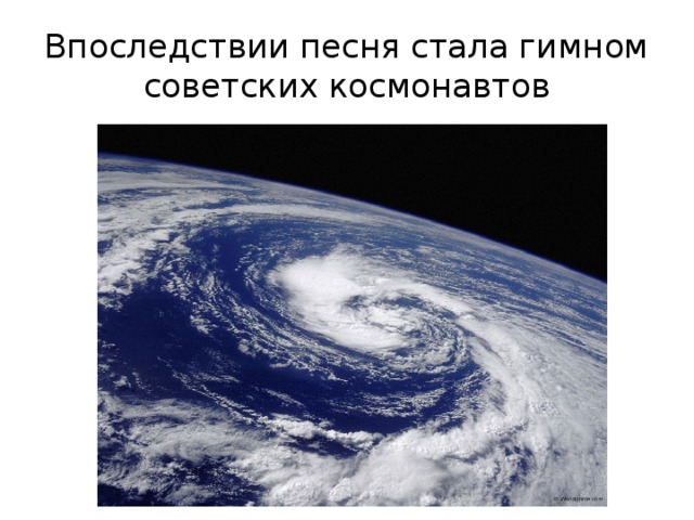 Впоследствии песня стала гимном советских космонавтов 