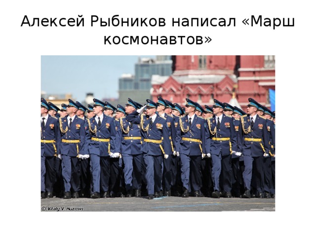 Алексей Рыбников написал «Марш космонавтов» 
