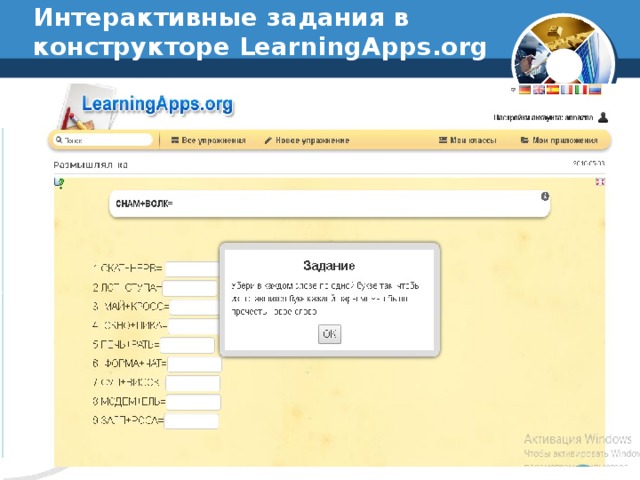Интерактивные задания в конструкторе LearningApps.org 