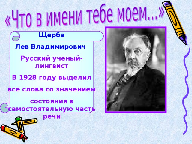 Щерба лев владимирович презентация