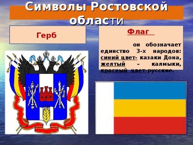 Цвета флага ростова на дону. Герб и флаг Ростовской области. Герфлаг Ростовской области. Символы Ростовской области.