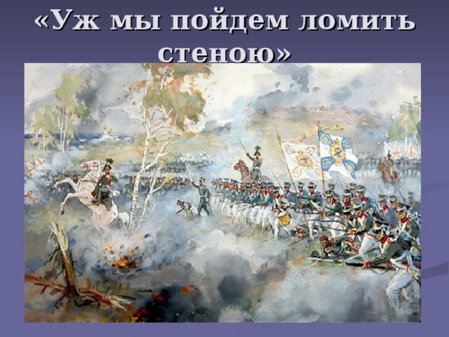 «Уж мы пойдем ломить стеною» 