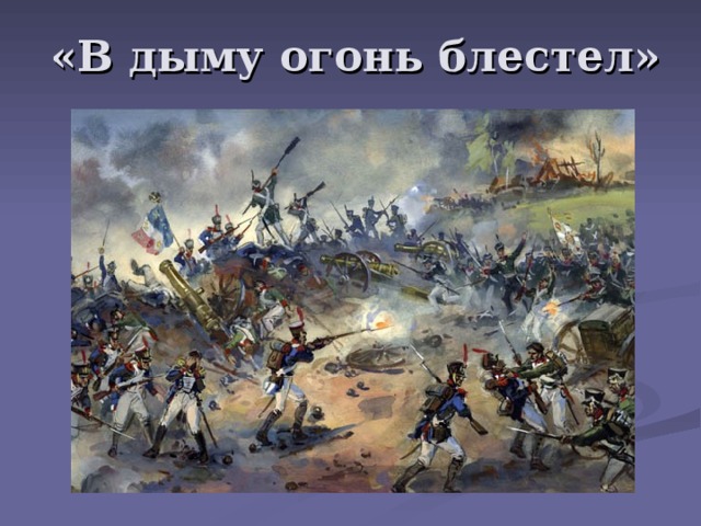 «В дыму огонь блестел» 