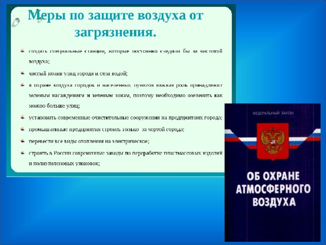 Охрана чистоты воздуха. Как помочь охране воздуха. Памятка по охране воздуха. Меры охраны воздуха от загрязнения. План полезных действий по охране воздуха.