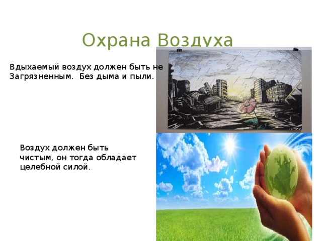 Презентация охрана воздуха