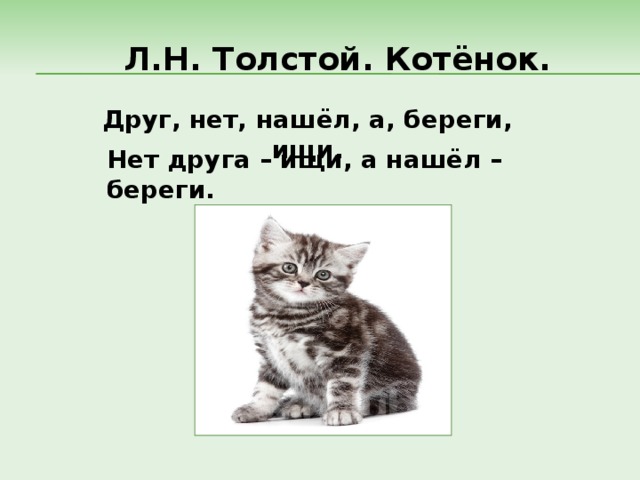 Л.Н. Толстой. Котёнок. Друг, нет, нашёл, а, береги, ищи. Нет друга – ищи, а нашёл – береги. 