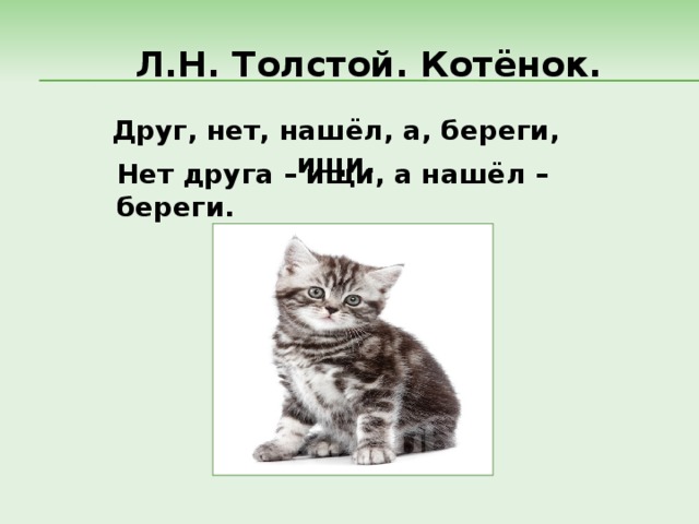 Презентация котенок толстой