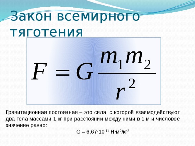 F притяжения формула