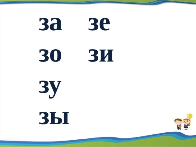 Согласные звуки з з буква з. Слоги с буквой з. Слоги за зо ЗУ. Слоги с буквой з 1 класс. Согласные звуки з з буквы з з.