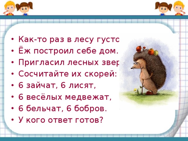 Задачи пора. Как то раз в лесу густом еж построил себе дом пригласил лесных зверей. Как то раз в лесу. Как-то раз в густом лесу. Как-то раз в лесу густом вырос домик под.