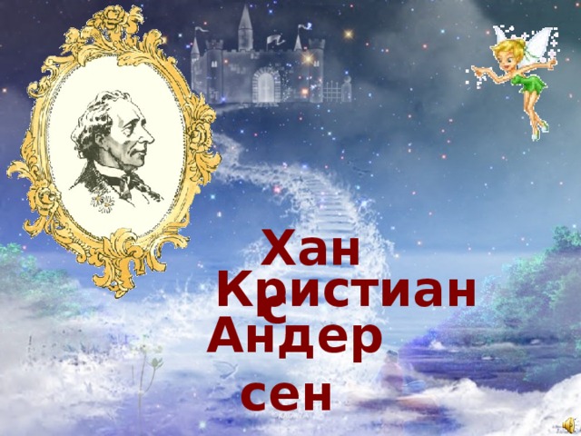 Ханс Кристиан Андерсен