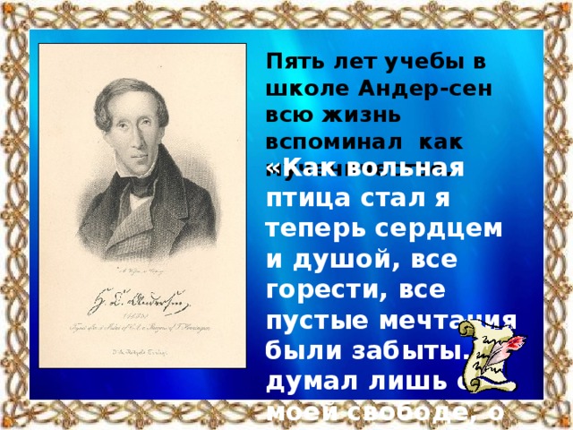 Текст изложения про андерсена. Портреты Андерсен для начальной школы. Презентация о сказочнике х.к.Андерсона 1-2 кл. Сообщение о жизни и творчестве х. к. Андерсена.