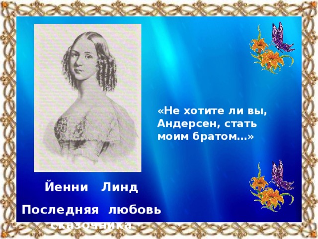 «Не хотите ли вы, Андерсен, стать моим братом…» Йенни Линд Последняя любовь сказочника