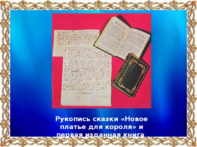 Рукопись сказки «Новое платье для короля» и первая изданная книга