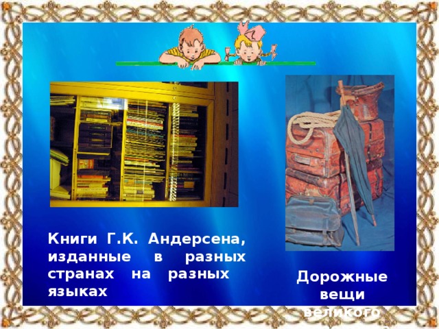 Книги Г.К. Андерсена, изданные в разных странах на разных языках Дорожные вещи великого сказочника