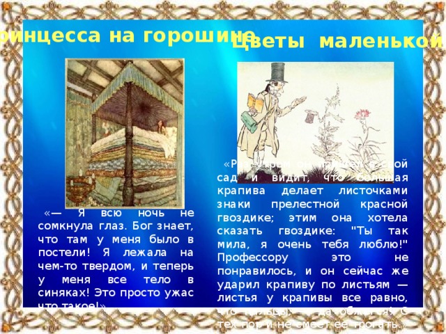 Принцесса на горошине  Цветы маленькой Иды  «Раз утром он пришел в свой сад и видит, что большая крапива делает листочками знаки прелестной красной гвоздике; этим она хотела сказать гвоздике: 