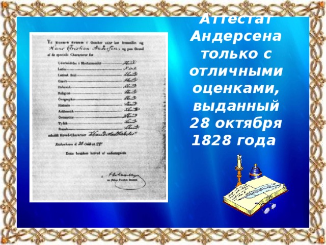 Аттестат Андерсена только с отличными оценками, выданный 28 октября 1828 года