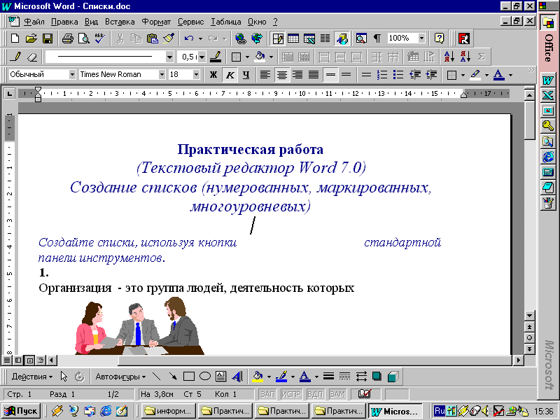 Создать в текстовом редакторе word документ по предлагаемому образцу используя различные