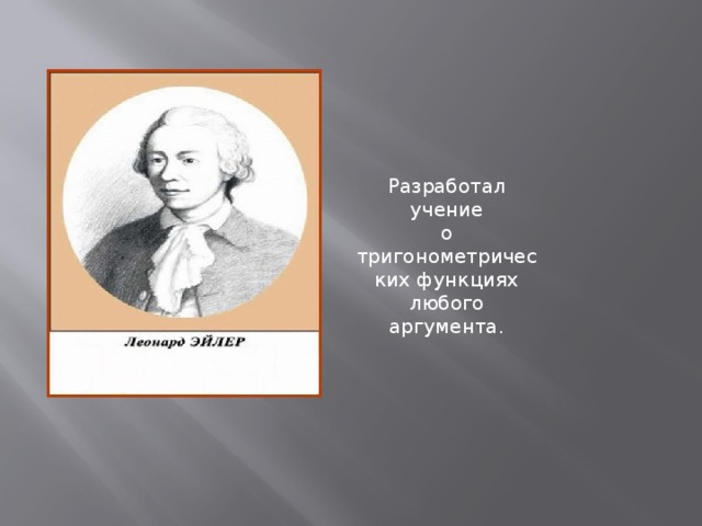 Разработал учение о тригонометрических функциях любого аргумента. 