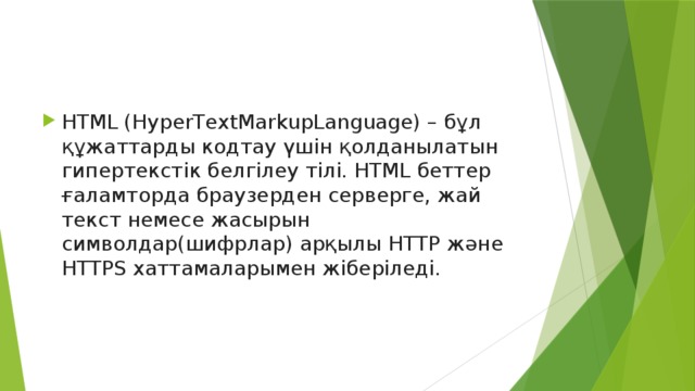 Html туралы жалпы түсінік