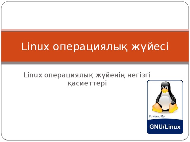 Linux операциялық жүйесі дегеніміз не